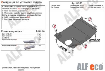 Защита картера двигателя и КПП Alfeco Daewoo Sense  Т100 (1997-2008) седан (Сталь 2 мм)