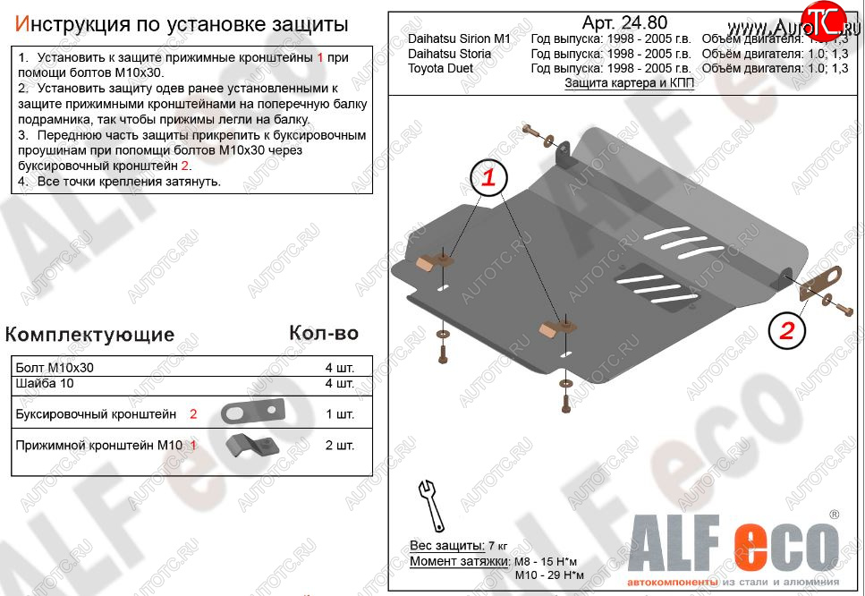 8 249 р. Защита картера двигателя и КПП (V-1,0; 1,3) Alfeco  Daihatsu YRV (2000-2005) (Алюминий 3 мм)  с доставкой в г. Пермь