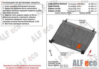 Защита картера двигателя и КПП (V-1,6MT) Alfeco Datsun mi-DO (2014-2021) хэтчбэк (Алюминий 3 мм)