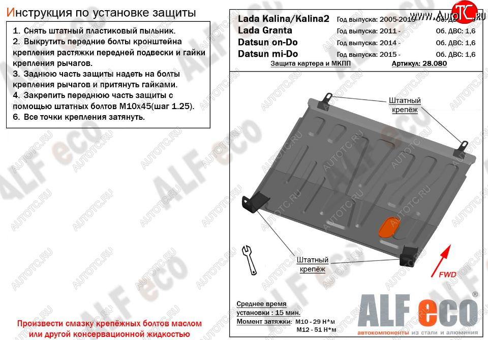 2 559 р. Защита картера двигателя и КПП ALFECO (V-1,6 МКПП) Datsun on-DO седан дорестайлинг (2014-2019) (Сталь 2 мм)  с доставкой в г. Пермь