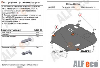 Защита картера двигателя и КПП Alfeco Dodge Caliber (2006-2012) (Сталь 2 мм)
