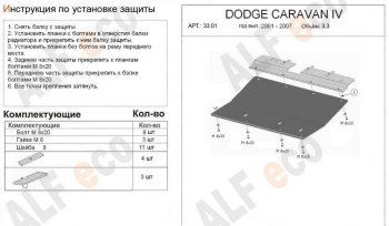 Защита картера двигателя и КПП (V-2,4; 3,3; 3,8) Alfeco Dodge Caravan (2000-2007) (Сталь 2 мм)