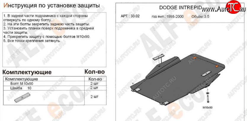12 599 р. Защита картера двигателя и КПП (V-2,7; 3,5) Alfeco  Dodge Intrepid (1998-2004) (Алюминий 3 мм)  с доставкой в г. Пермь