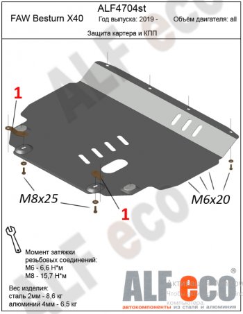 Защита картера двигателя и КПП Alfeco FAW Besturn X40  D181 (2016-2022) (Сталь 2 мм)