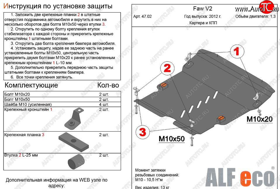 11 949 р. Защита картера двигателя и КПП Alfeco  FAW V2 (2010-2015) (Алюминий 3 мм)  с доставкой в г. Пермь