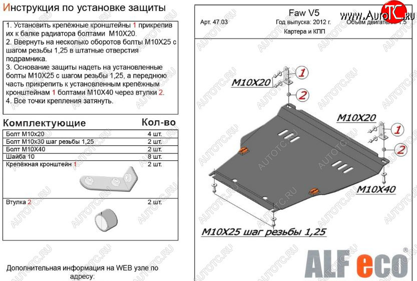 4 199 р. Защита картера двигателя и КПП Alfeco  FAW V5 (2012-2017) (Сталь 2 мм)  с доставкой в г. Пермь