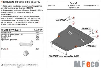 Защита картера двигателя и КПП Alfeco FAW V5 (2012-2017) (Алюминий 3 мм)