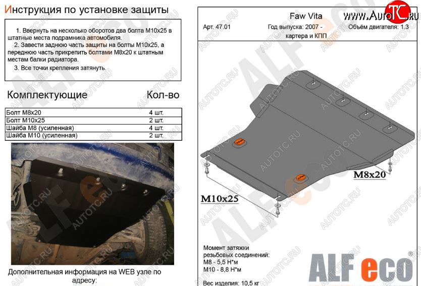 3 759 р. Защита картера двигателя и КПП ALFECO (V-all) FAW Vita седан (2007-2010) (Сталь 2 мм)  с доставкой в г. Пермь