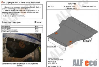 Защита картера двигателя и КПП ALFECO (V-all) FAW Vita (2007-2010) седан (Алюминий 3 мм)