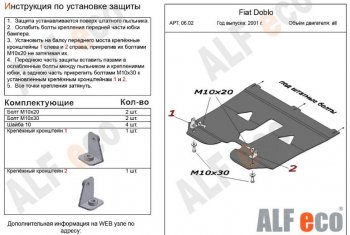 Защита картера двигателя и КПП (V-1,2; 1,4; 1,6; 1,3D) Alfeco Fiat Doblo  223 (2005-2016) рестайлинг (Алюминий 3 мм)