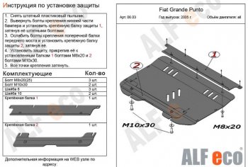 Защита картера двигателя и КПП Alfeco Fiat Grande Punto (2005-2012) (Алюминий 3 мм)