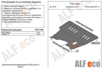 Защита картера двигателя и КПП (V-1,4) Alfeco Fiat Linea (2007-2016) (Сталь 2 мм)