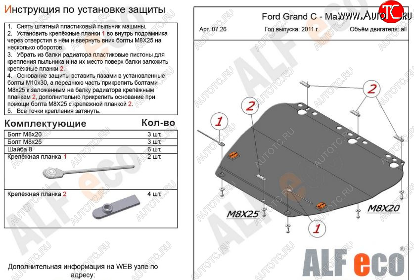 4 399 р. Защита картера двигателя и КПП Alfeco Ford C-max Mk1 рестайлинг (2007-2010) (Сталь 2 мм)  с доставкой в г. Пермь