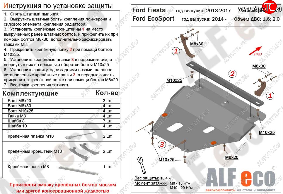 12 399 р. Защита картера двигателя и КПП (V-1,6; 2,0) Alfeco  Ford EcoSport (2013-2019) дорестайлинг (Алюминий 3 мм)  с доставкой в г. Пермь