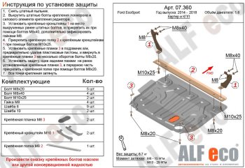 Защита картера двигателя и КПП (V-1,6; 2,0) Alfeco Ford EcoSport (2013-2019) дорестайлинг (Алюминий 3 мм)