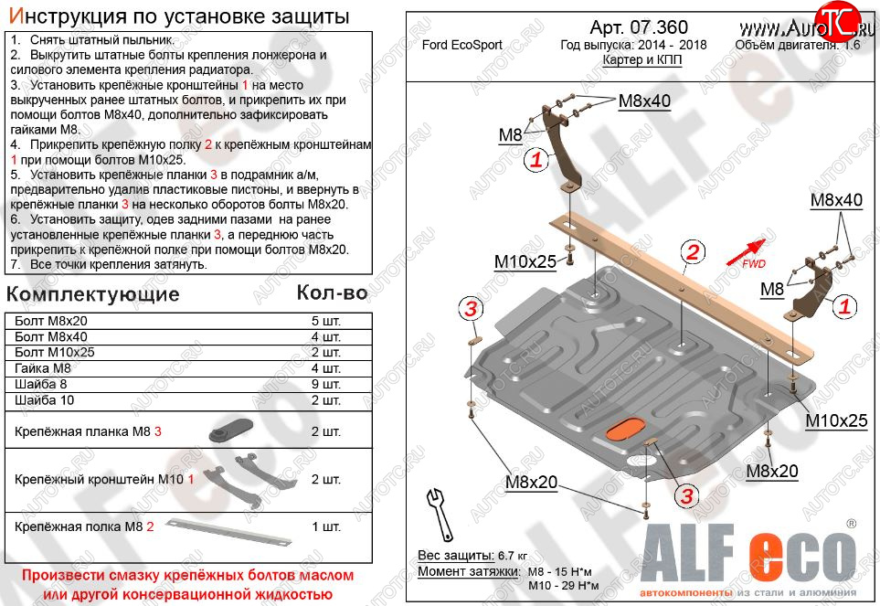 7 899 р. Защита картера двигателя и КПП (V-1,6; 2,0) Alfeco  Ford EcoSport (2013-2019) дорестайлинг (Алюминий 3 мм)  с доставкой в г. Пермь