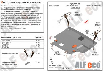 Защита картера двигателя и КПП (V-1,5; 2,0) Alfeco Ford EcoSport  B515 (2017-2019) рестайлинг (Алюминий 3 мм)