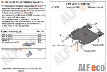 Защита картера двигателя (V-4,0; 4,6) Alfeco Ford Explorer  U251 (2006-2010) 5 дв. (Алюминий 3 мм)