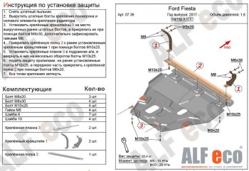 Защита картера двигателя и КПП Alfeco Ford Fiesta  B479 (2017-2022) хэтчбэк 5 дв. (Сталь 2 мм)