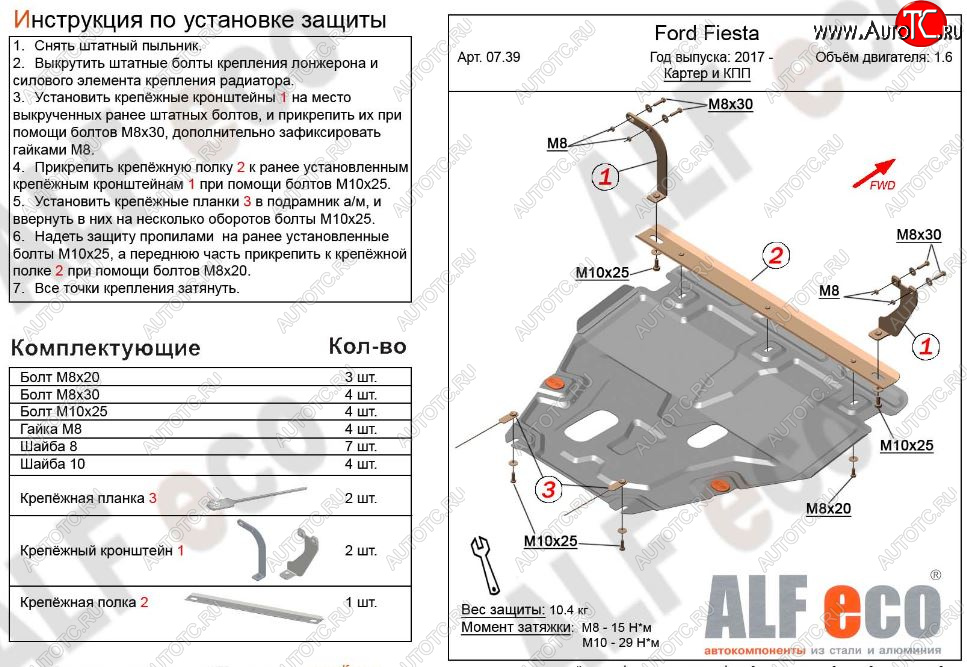 12 399 р. Защита картера двигателя и КПП Alfeco  Ford Fiesta  B479 (2017-2022) хэтчбэк 5 дв. (Алюминий 3 мм)  с доставкой в г. Пермь