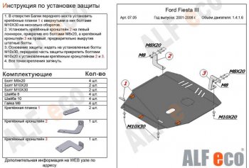 Защита картера двигателя и КПП (V-1,4; 1,6) Alfeco Ford Fiesta  5 (2001-2008) хэтчбэк 5 дв. дорестайлинг, хэтчбэк 5 дв. рестайлинг (Алюминий 3 мм)