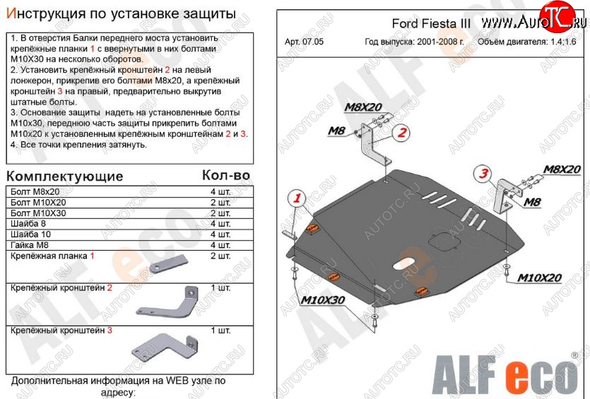 12 799 р. Защита картера двигателя и КПП (V-1,4; 1,6) Alfeco  Ford Fiesta  5 (2001-2008) хэтчбэк 5 дв. дорестайлинг, хэтчбэк 5 дв. рестайлинг (Алюминий 3 мм)  с доставкой в г. Пермь