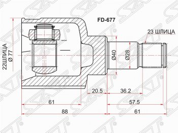 Шрус SAT (внутренний, 22*23*40 мм) Ford Focus 2 седан рестайлинг (2007-2011)