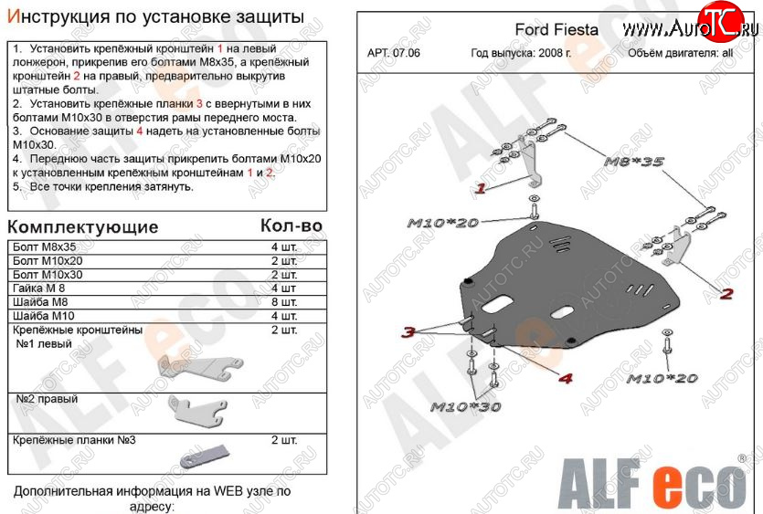 11 699 р. Защита картера двигателя и КПП Alfeco  Ford Fiesta  6 (2008-2013) хэтчбэк 3 дв. дорестайлинг, хэтчбэк 5 дв. дорестайлинг (Алюминий 3 мм)  с доставкой в г. Пермь