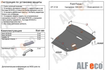 Защита картера двигателя и КПП (V-2,0) Alfeco Ford Focus  1 (1998-2002) универсал дорестайлинг, хэтчбэк 5 дв. дорестайлинг (Сталь 2 мм)