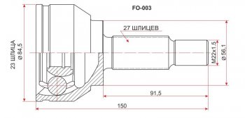 Шрус (наружный) SAT (23*27*56 мм) Ford Focus 2 седан рестайлинг (2007-2011)