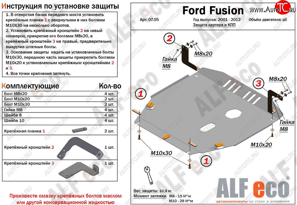 12 799 р. Защита картера двигателя и КПП (V-1,4; 1,6) Alfeco  Ford Fusion  1 (2002-2012) хэтчбэк дорестайлинг,  рестайлинг, хэтчбэк (Алюминий 3 мм)  с доставкой в г. Пермь