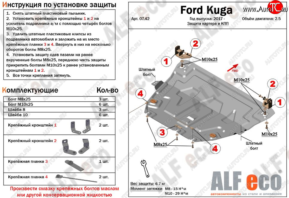 11 699 р. Защита картера двигателя и КПП (V-2,5) Alfeco Ford Kuga 2 рестайлинг (2016-2019) (Алюминий 3 мм)  с доставкой в г. Пермь