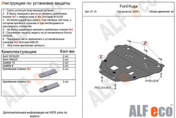 Защита картера двигателя и КПП Alfeco Ford Kuga  1 (2008-2013) (Алюминий 3 мм)