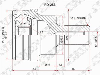 Шрус (наружный/задний) SAT (29*36*56.6 мм) Ford Kuga  1 (2008-2013), Volvo S80  AS60 седан (2006-2010), Volvo V60 (2010-2018), Volvo V70 (2008-2016), Volvo XC70 (2007-2016), Volvo XC90  C (2002-2014)