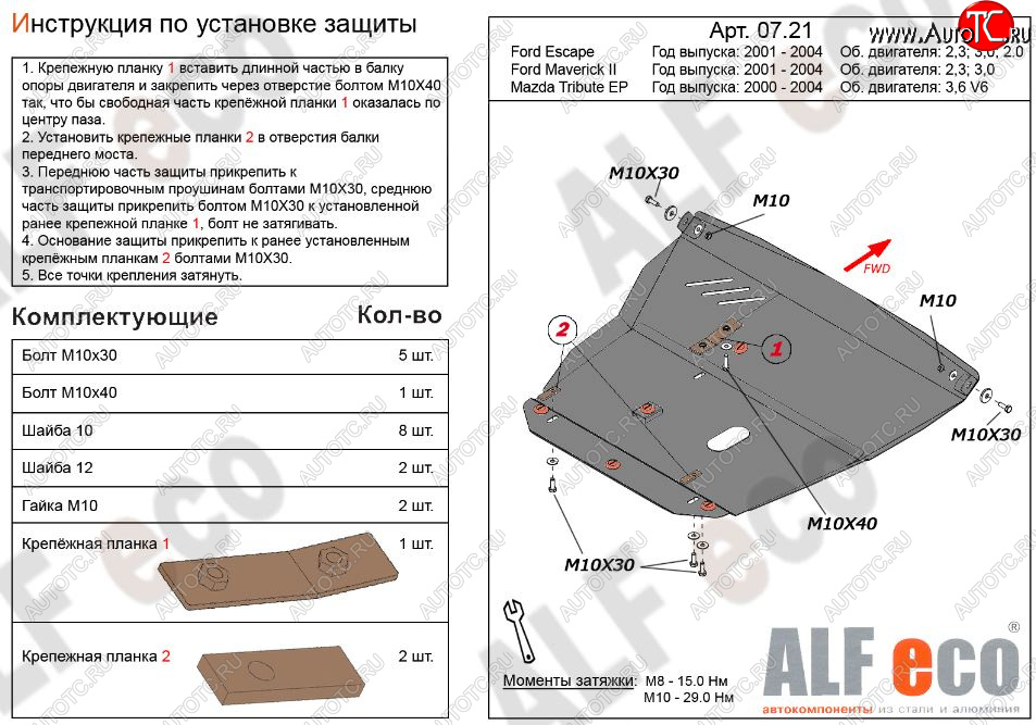 5 449 р. Защита картера двигателя и КПП (V-2,3; 3,0) Alfeco Ford Maverick TM1 дорестайлинг, 5 дв. (2000-2004) (Сталь 2 мм)  с доставкой в г. Пермь