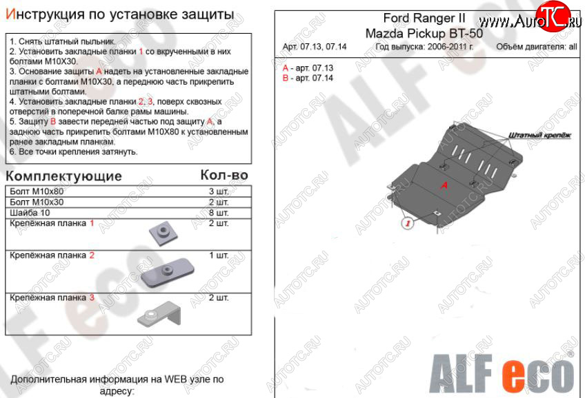 3 099 р. Защита картера двигателя ALFECO Ford Ranger рестайлинг (2009-2011) (Сталь 2 мм)  с доставкой в г. Пермь