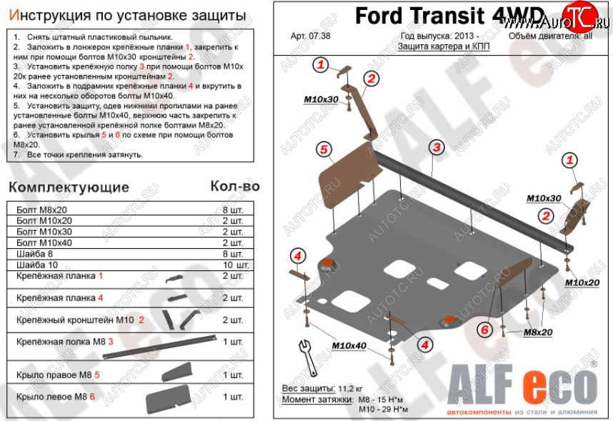 5 849 р. Защита картера двигателя и КПП (большая) FWD ALFECO (V-2.2TD) Ford Tourneo Custom рестайлинг (2017-2021) (Сталь 2 мм)  с доставкой в г. Пермь