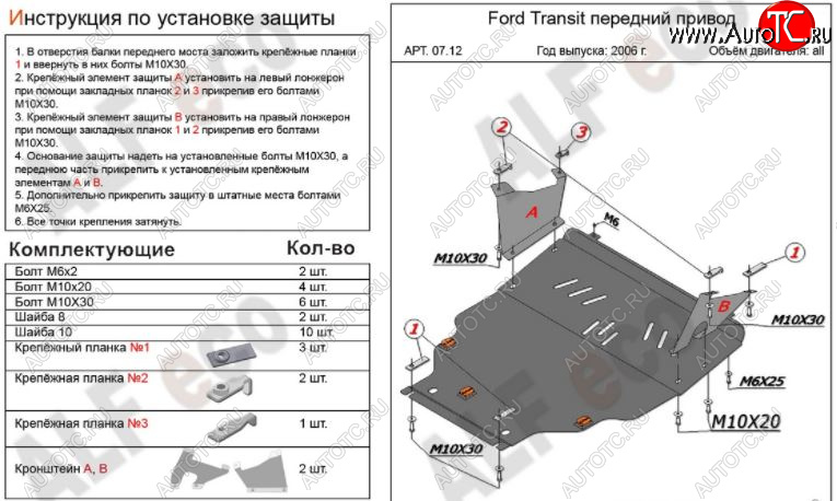 6 349 р. Защита картера двигателя и КПП ALFECO (V-2,2) FWD Ford Transit цельнометаллический фургон (2006-2014) (Сталь 2 мм)  с доставкой в г. Пермь