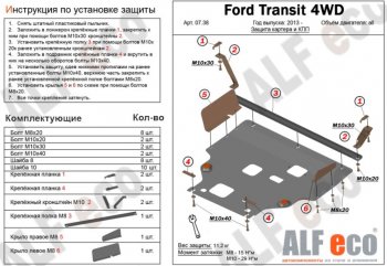 Защита картера двигателя и КПП ALFECO (V-2,2) 4WD, FWD Ford Transit (2014-2022) цельнометаллический фургон (Алюминий 3 мм)