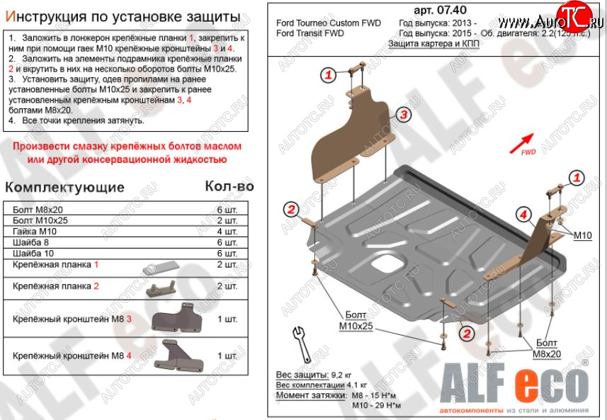 4 599 р. Защита картера двигателя и КПП ALFECO (V-2,2)  Ford Transit (2014-2022) цельнометаллический фургон (Сталь 2 мм)  с доставкой в г. Пермь
