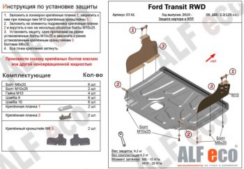 Защита картера двигателя и КПП ALFECO (V-2,2) RWD, AWD Ford Transit (2014-2022) цельнометаллический фургон (Сталь 2 мм)