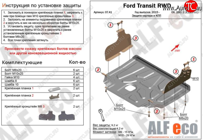 11 199 р. Защита картера двигателя и КПП ALFECO (V-2,2) RWD, AWD  Ford Transit (2014-2022) цельнометаллический фургон (Алюминий 3 мм)  с доставкой в г. Пермь