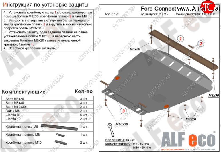 13 749 р. Защита картера двигателя и КПП ALFECO (V-1,6; 1,8; 2,0; 1,8D)  Ford Transit Connect (2002-2013) (Алюминий 3 мм)  с доставкой в г. Пермь