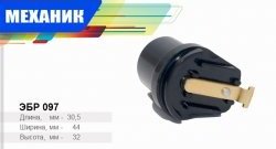 Бегунок распределителя зажигания Механик ГАЗ 24  Волга - Соболь ( 2752,  2310,  2217 автобус,  2217 Бизнес автобус,  2752,Бизнес,  2310,Бизнес)