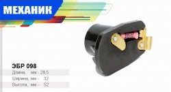 Бегунок распределителя зажигания Механик ГАЗ 24  Волга - Соболь ( 2752,  2310,  2217 автобус,  2217 Бизнес автобус,  2752,Бизнес,  2310,Бизнес)