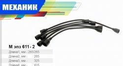 Провода высоковольтные (комплект 5 штук) Механик ГАЗ 24  Волга - Соболь ( 2752,  2310,  2217 автобус,  2217 Бизнес автобус,  2752,Бизнес,  2310,Бизнес)