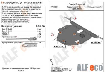 Защита картера двигателя и КПП ALFECO (V-all МКПП) Geely Emgrand EC7 (2009-2016) хэтчбек (Алюминий 3 мм)