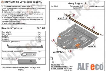 Защита картера двигателя и КПП ALFECO (V-all) Geely Emgrand EC7 (2018-2020) седан 2-ой рестайлинг (Алюминий 3 мм)