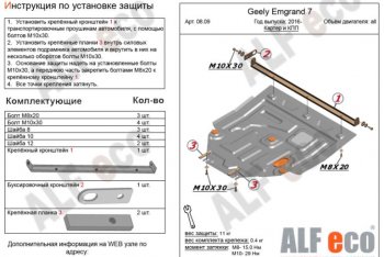 Защита картера двигателя и КПП ALFECO (V-all) Geely Emgrand EC7 (2016-2018) седан 1-ый рестайлинг (Алюминий 3 мм)