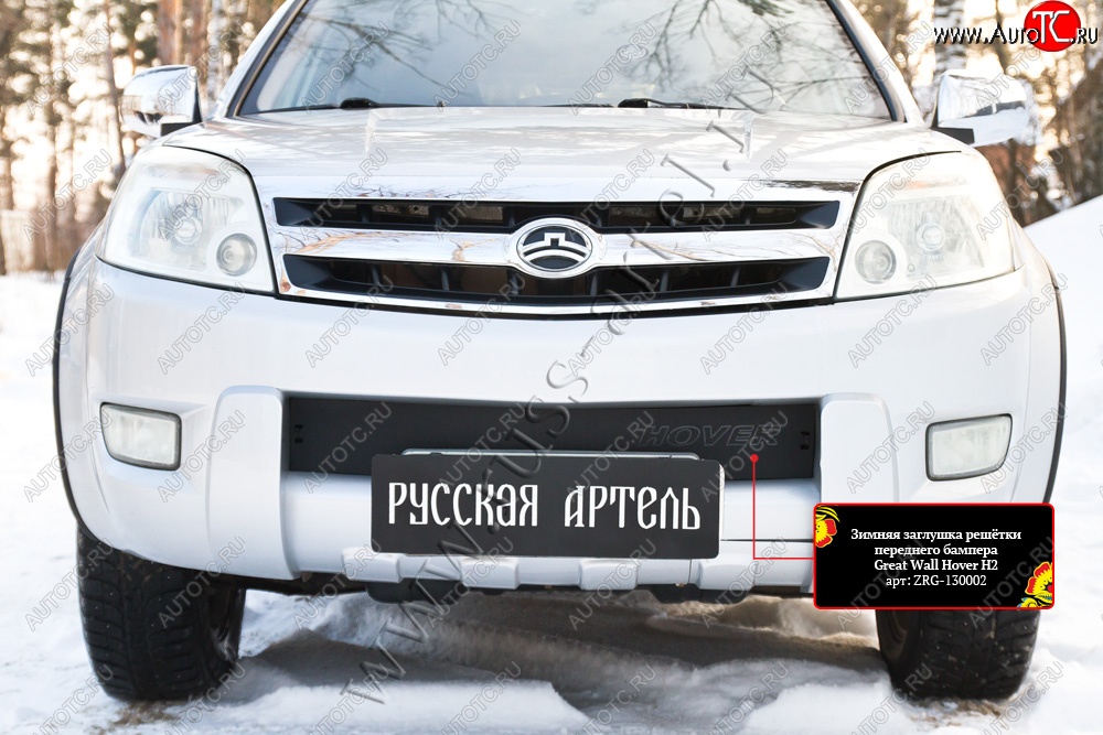 1 099 р. Зимняя заглушка решётки переднего бампера RA  Great Wall Hover H2 (2005-2010) (Поверхность шагрень)  с доставкой в г. Пермь